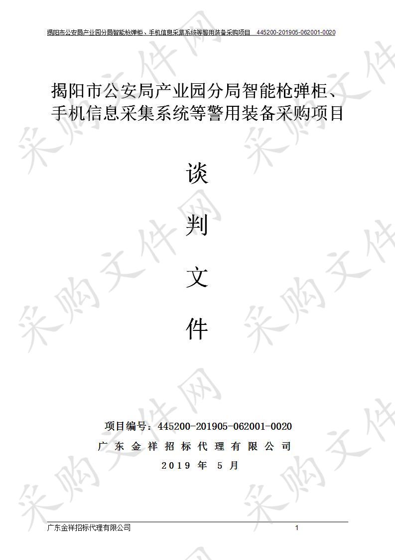 揭阳市公安局产业园分局智能枪弹柜、手机信息采集系统等警用装备