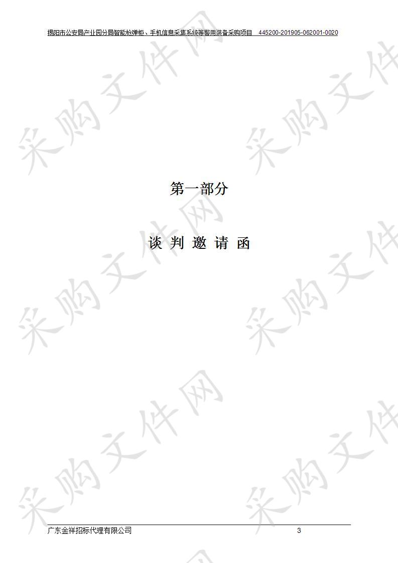 揭阳市公安局产业园分局智能枪弹柜、手机信息采集系统等警用装备