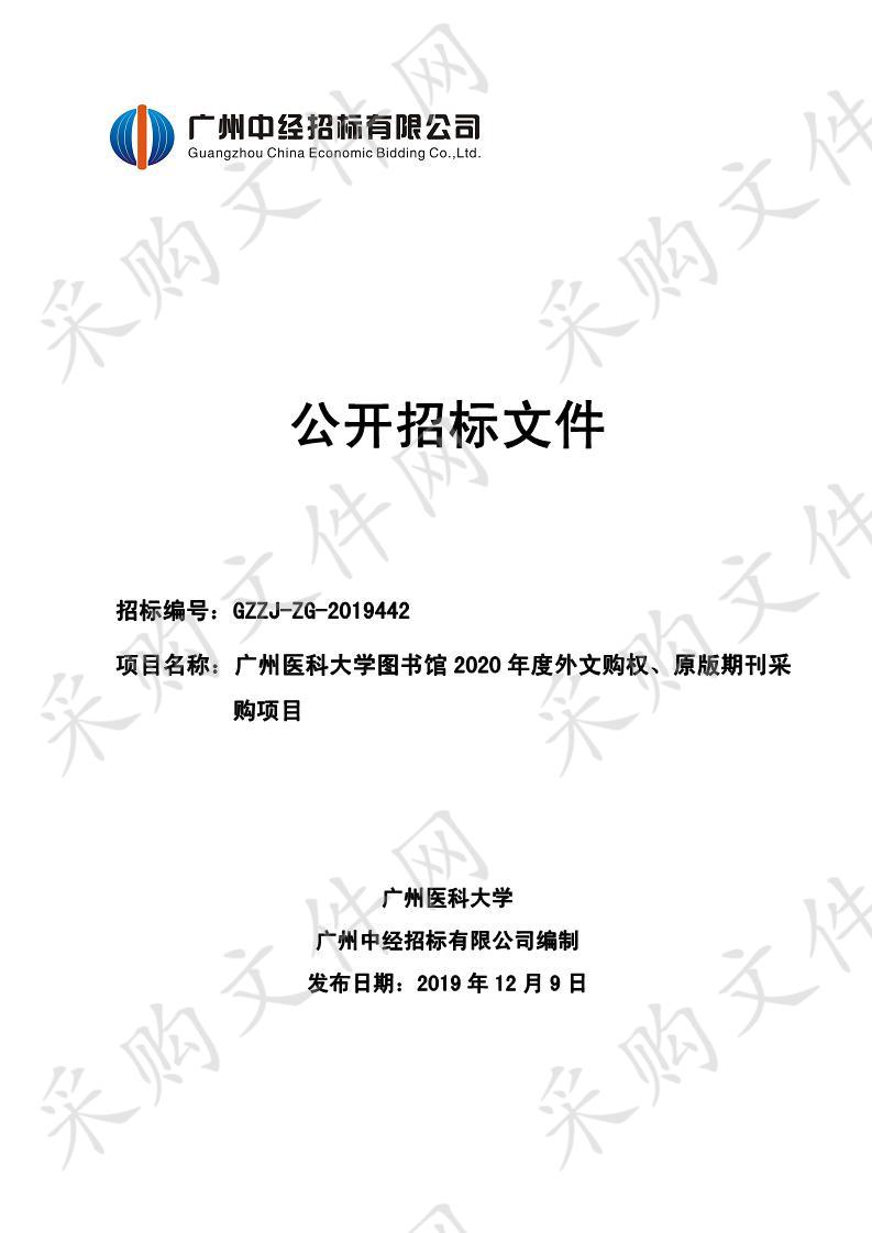 广州医科大学图书馆2020年度外文购权、原版期刊采购项目