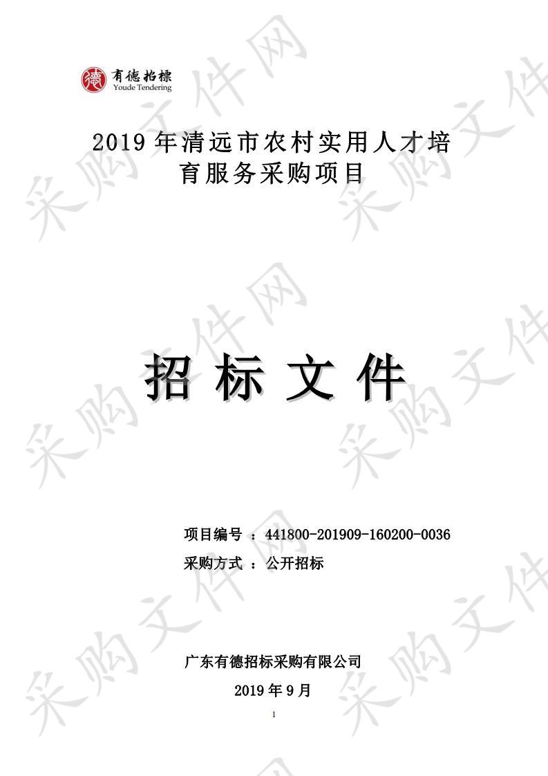 2019年清远市农村实用人才培育服务采购项目