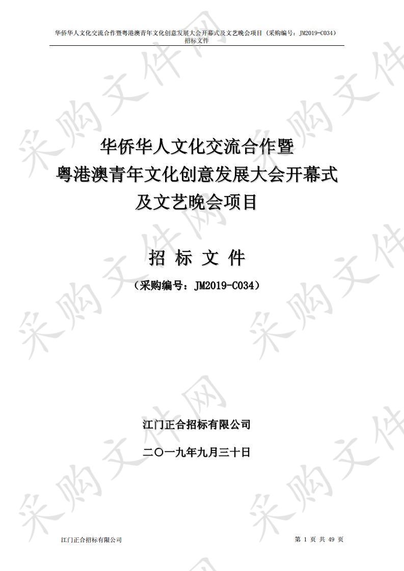 华侨华人文化交流合作暨粤港澳青年文化创意发展大会开幕式及文艺晚会项目