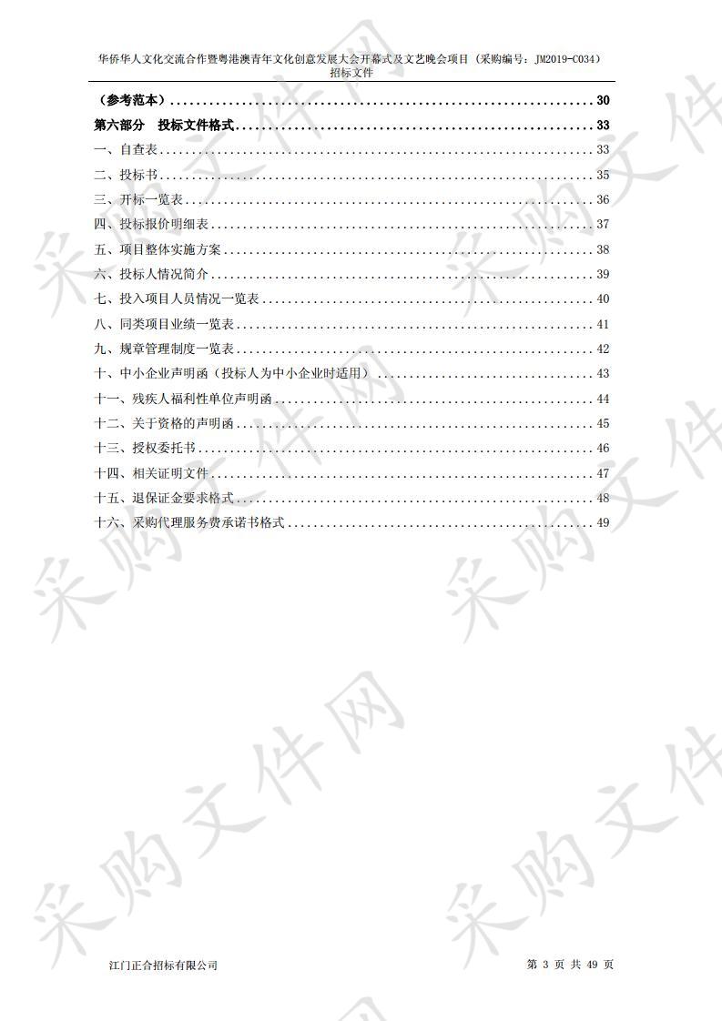 华侨华人文化交流合作暨粤港澳青年文化创意发展大会开幕式及文艺晚会项目