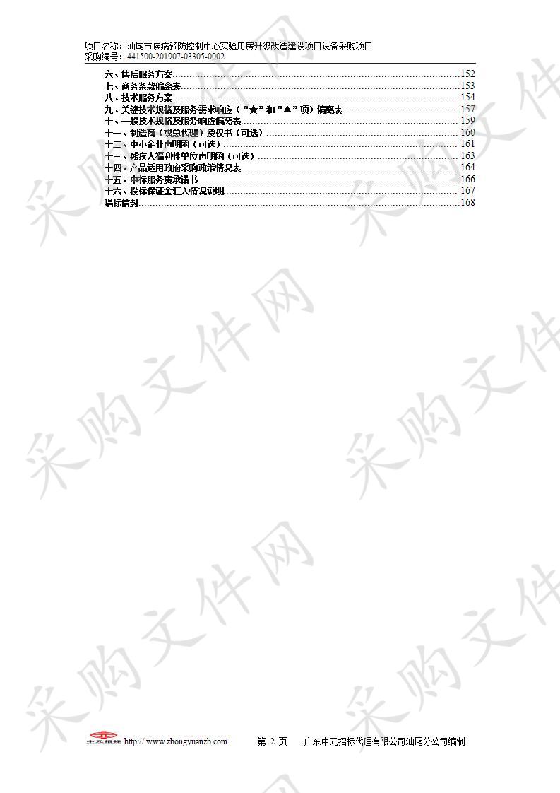 汕尾市疾病预防控制中心实验用房升级改造建设项目设备采购项目