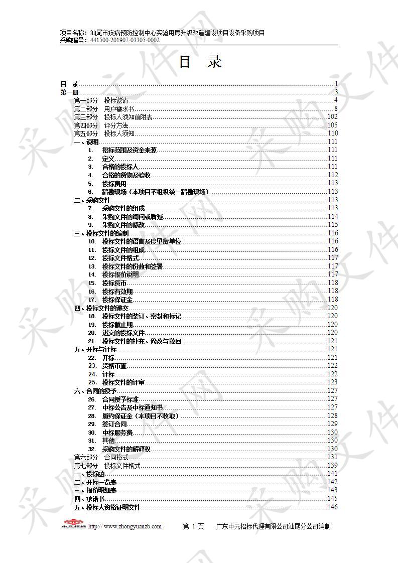 汕尾市疾病预防控制中心实验用房升级改造建设项目设备采购项目