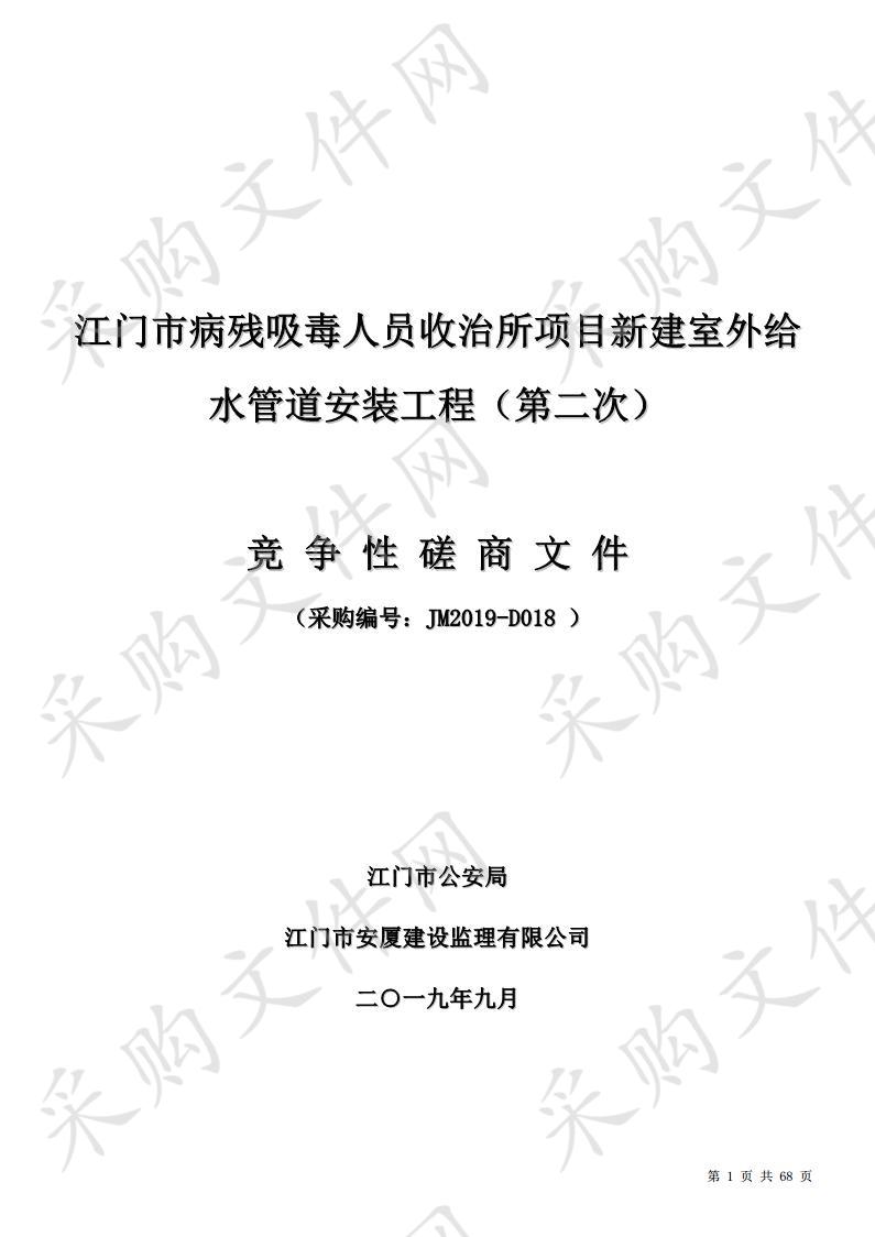 江门市病残吸毒人员收治所项目新建室外给水管道安装工程