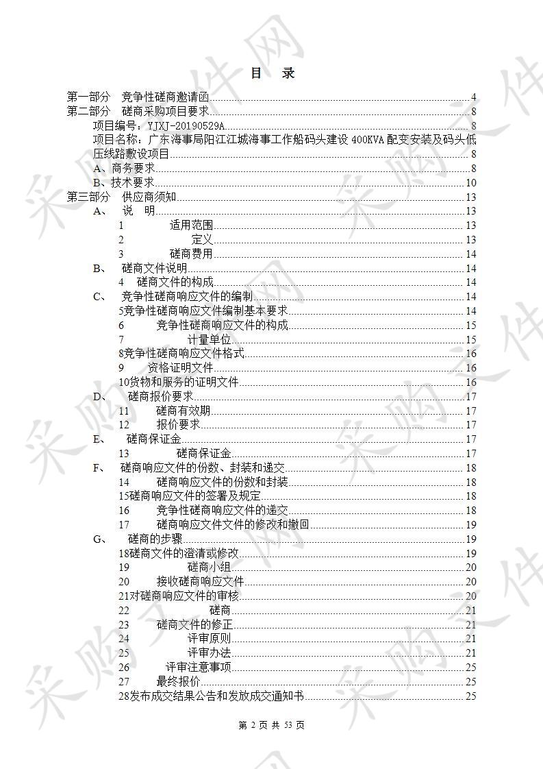 广东海事局阳江江城海事工作船码头建设400KVA配变安装及码头低压线路敷设项目