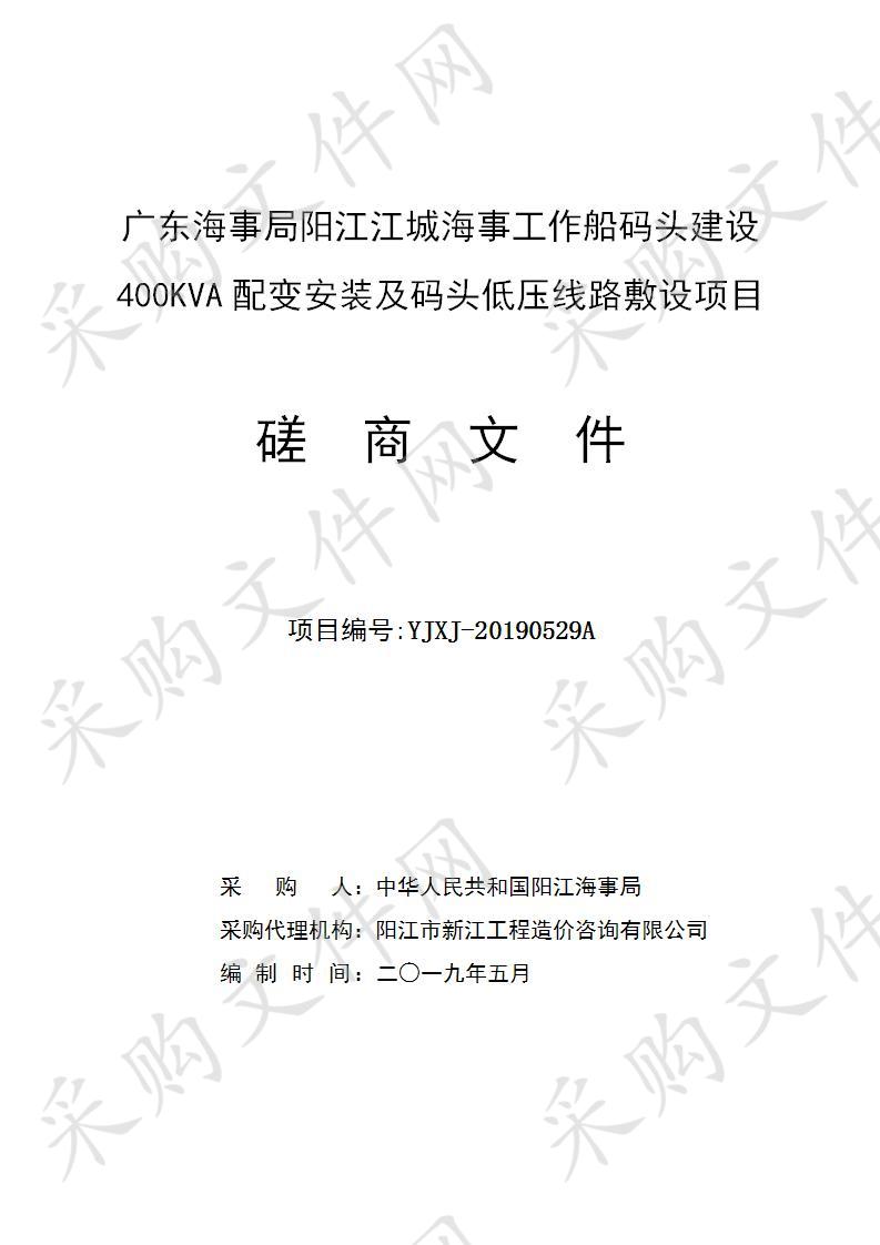 广东海事局阳江江城海事工作船码头建设400KVA配变安装及码头低压线路敷设项目