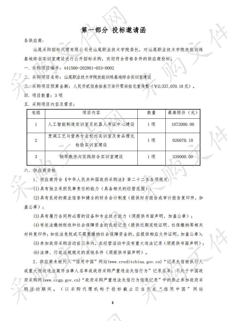 汕尾职业技术学院技能训练基地综合实训室建设