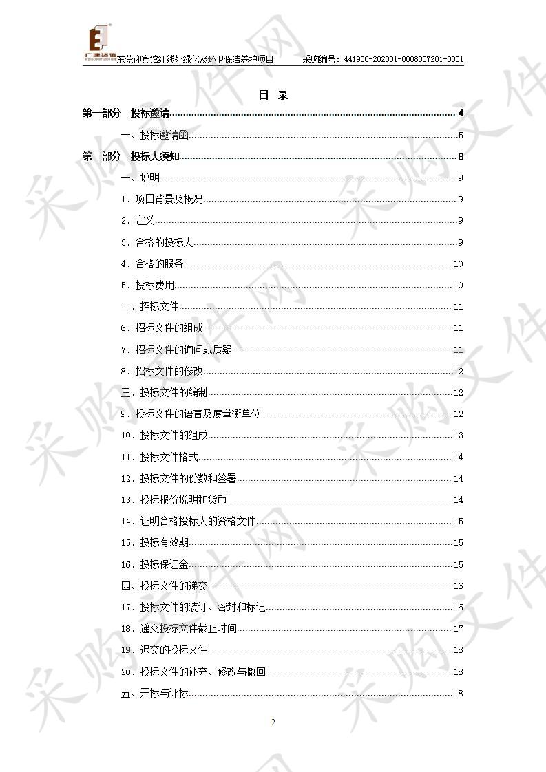 东莞植物园东莞迎宾馆红线外绿化及环卫保洁养护项目