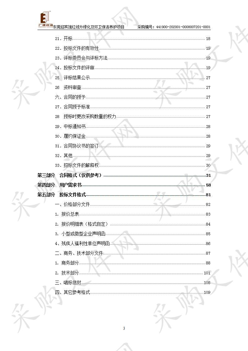 东莞植物园东莞迎宾馆红线外绿化及环卫保洁养护项目