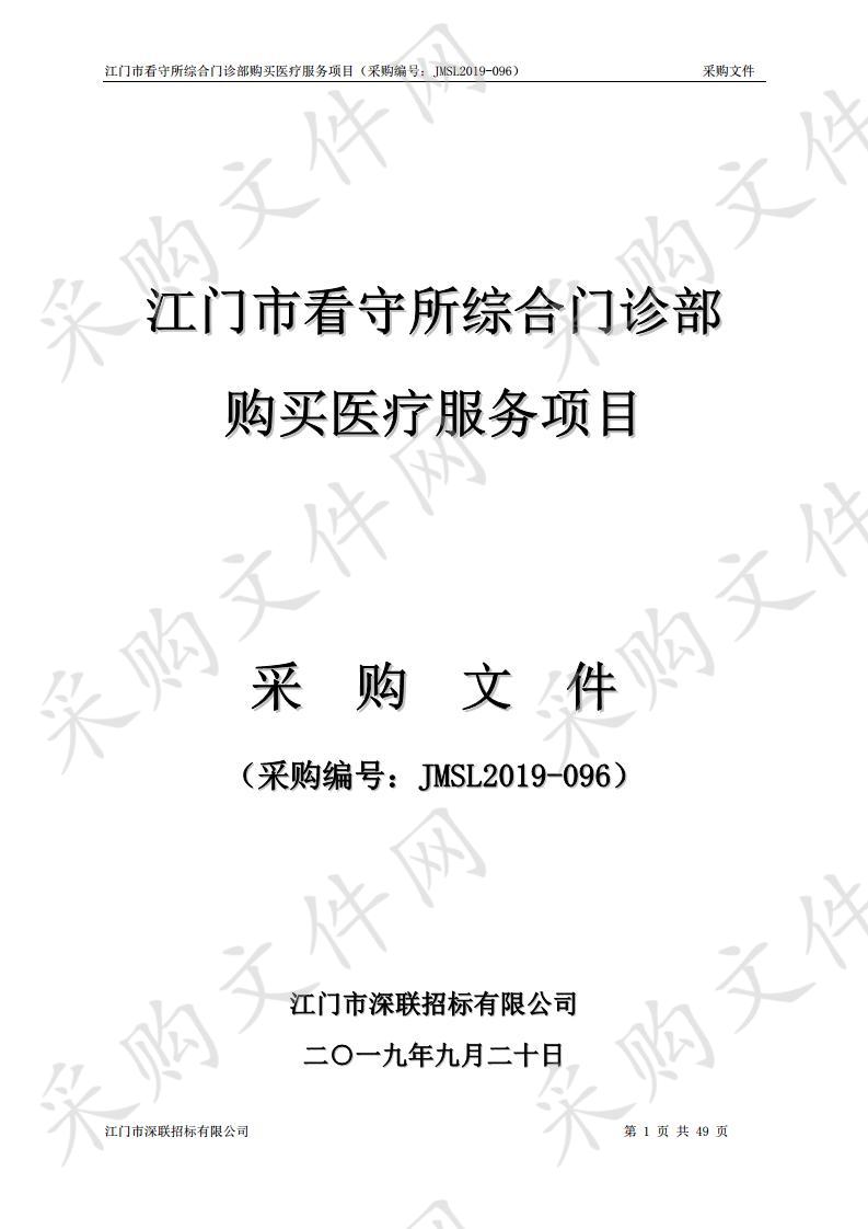 江门市看守所综合门诊部购买医疗服务项目