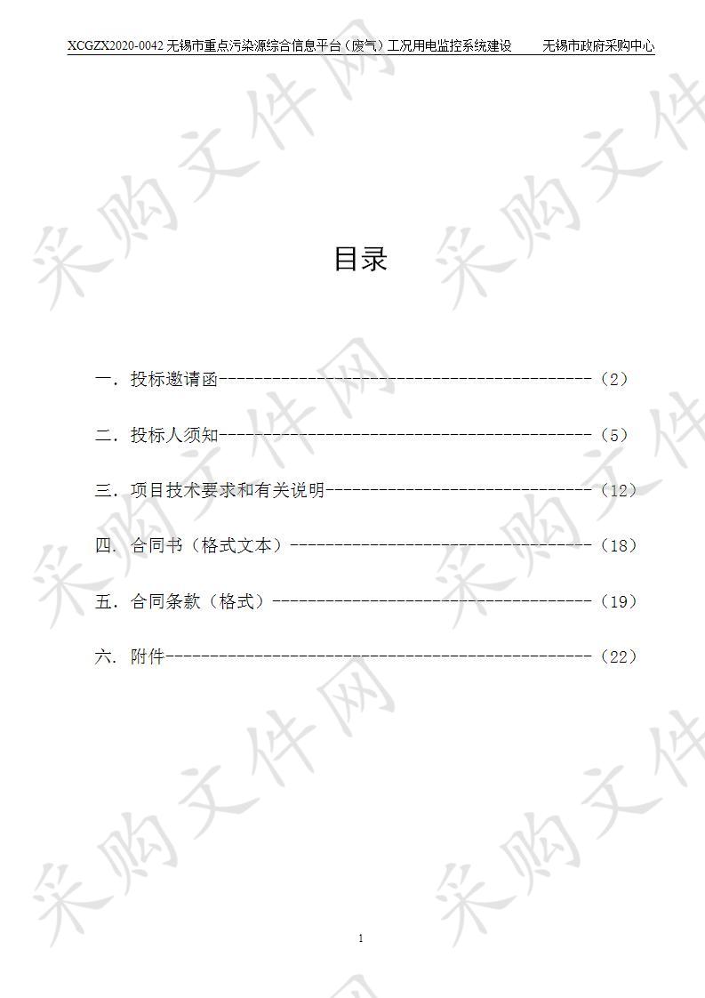 无锡市重点污染源综合信息平台（废气）工况用电监控系统建设