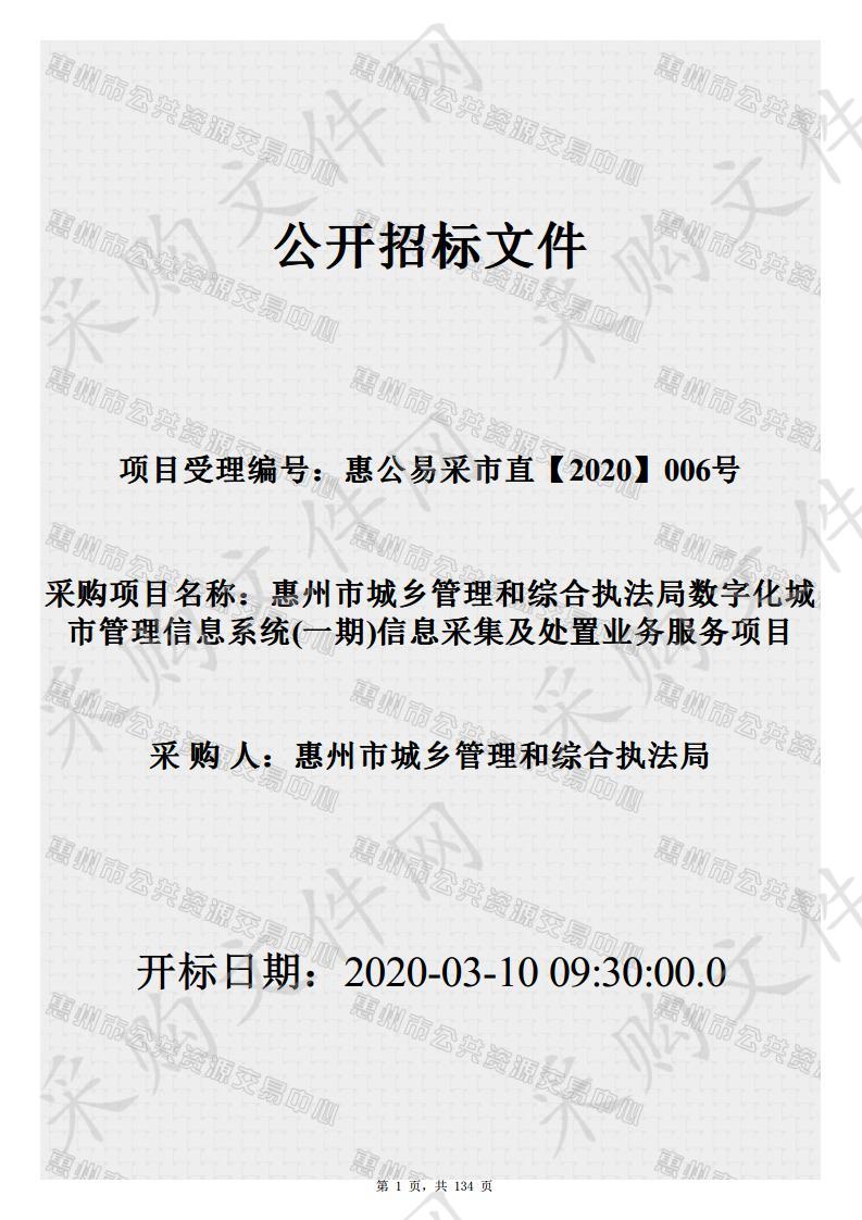 惠州市城乡管理和综合执法局数字化城市管理系统（一期）信息采集及处置业务服务 