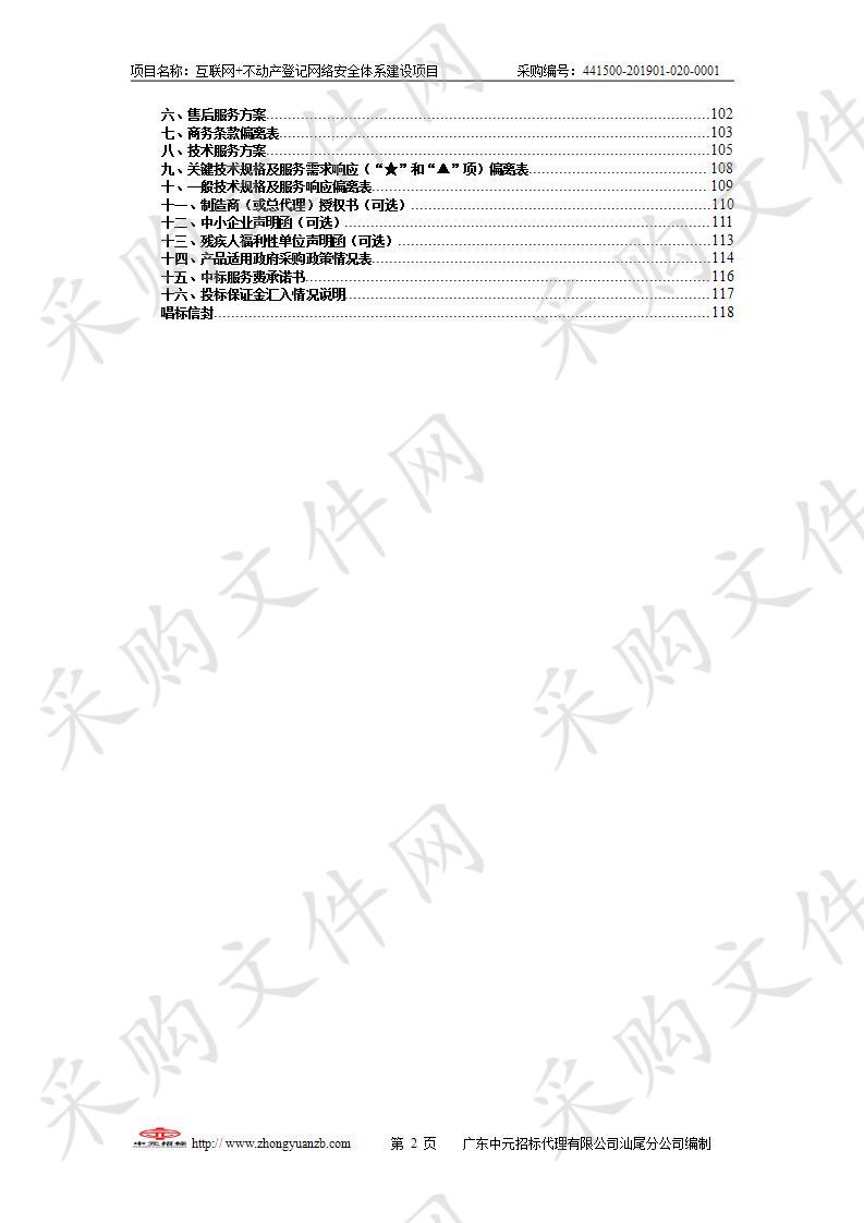 互联网+不动产登记网络安全体系建设项目