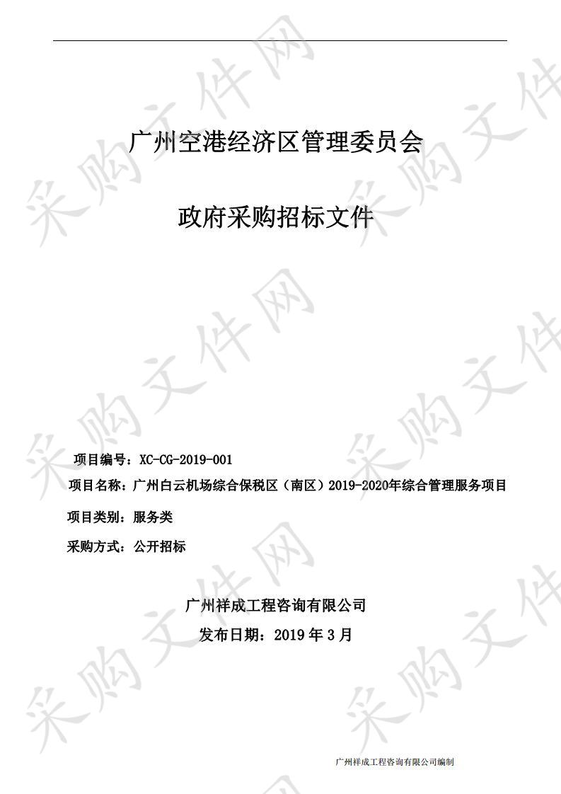 广州白云机场综合保税区（南区）2019-2020年综合管理服务