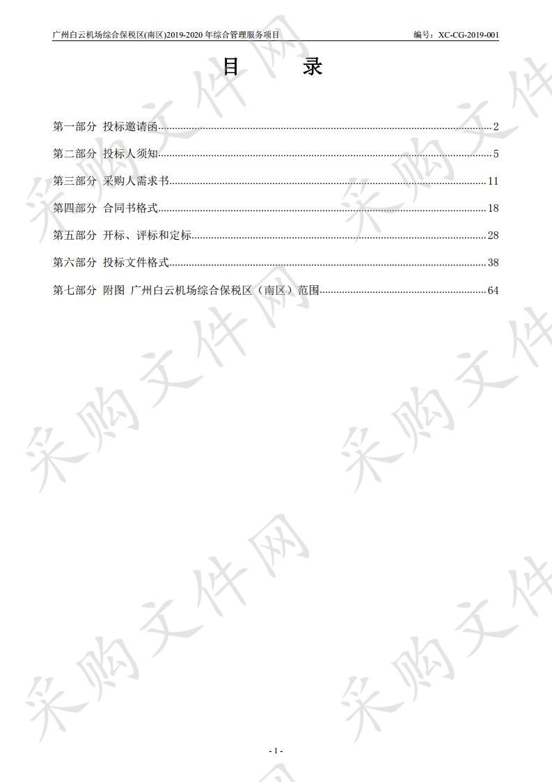 广州白云机场综合保税区（南区）2019-2020年综合管理服务