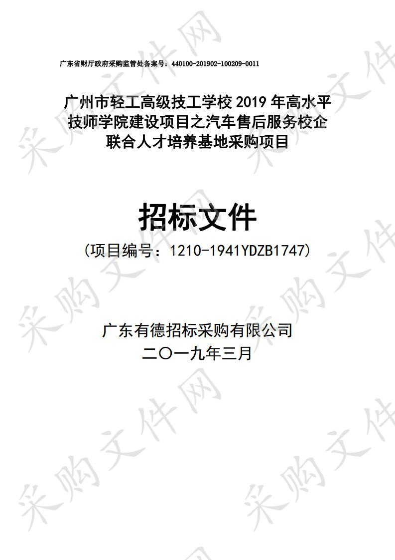 2019年高水平技师学院建设项目之汽车售后服务校企联合人才培养基地采购项目