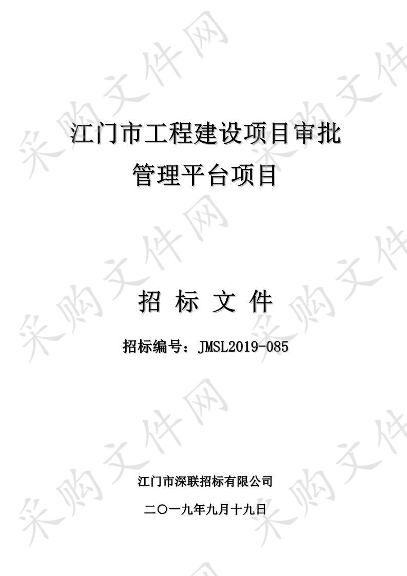 江门市工程建设项目审批管理平台项目