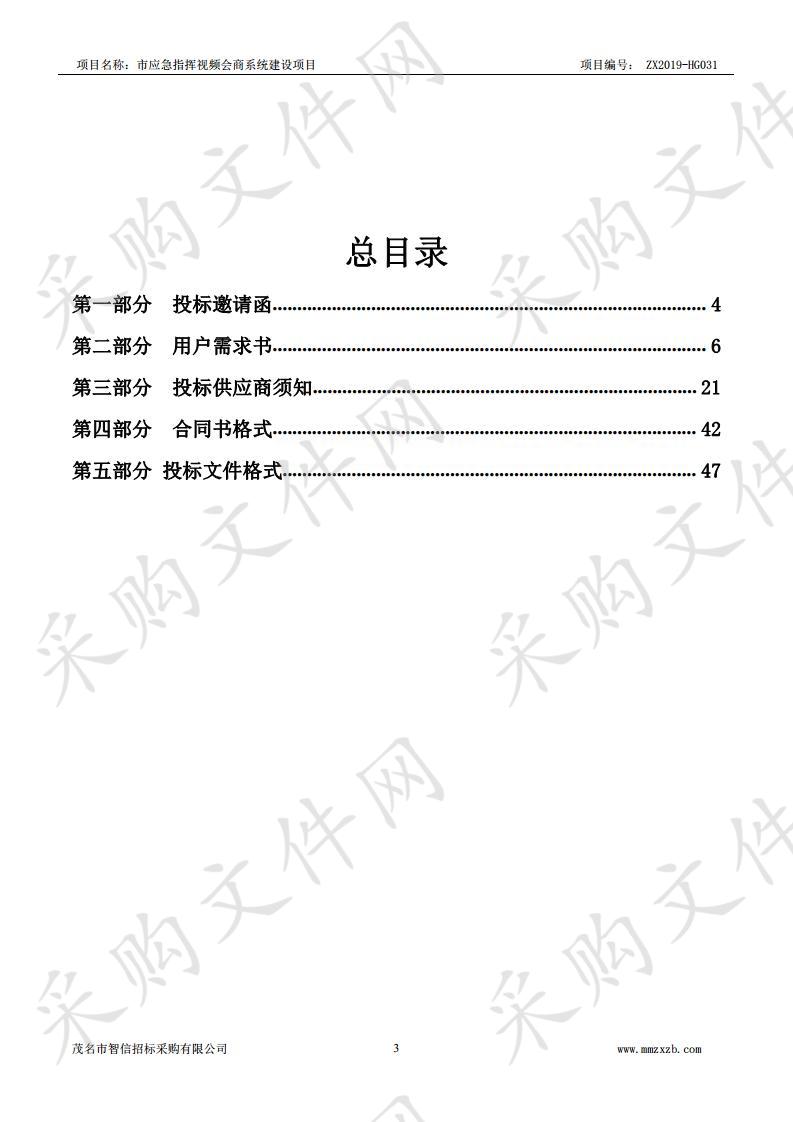 茂名市应急管理局市应急指挥视频会商系统建设项目ZX2019-HG031