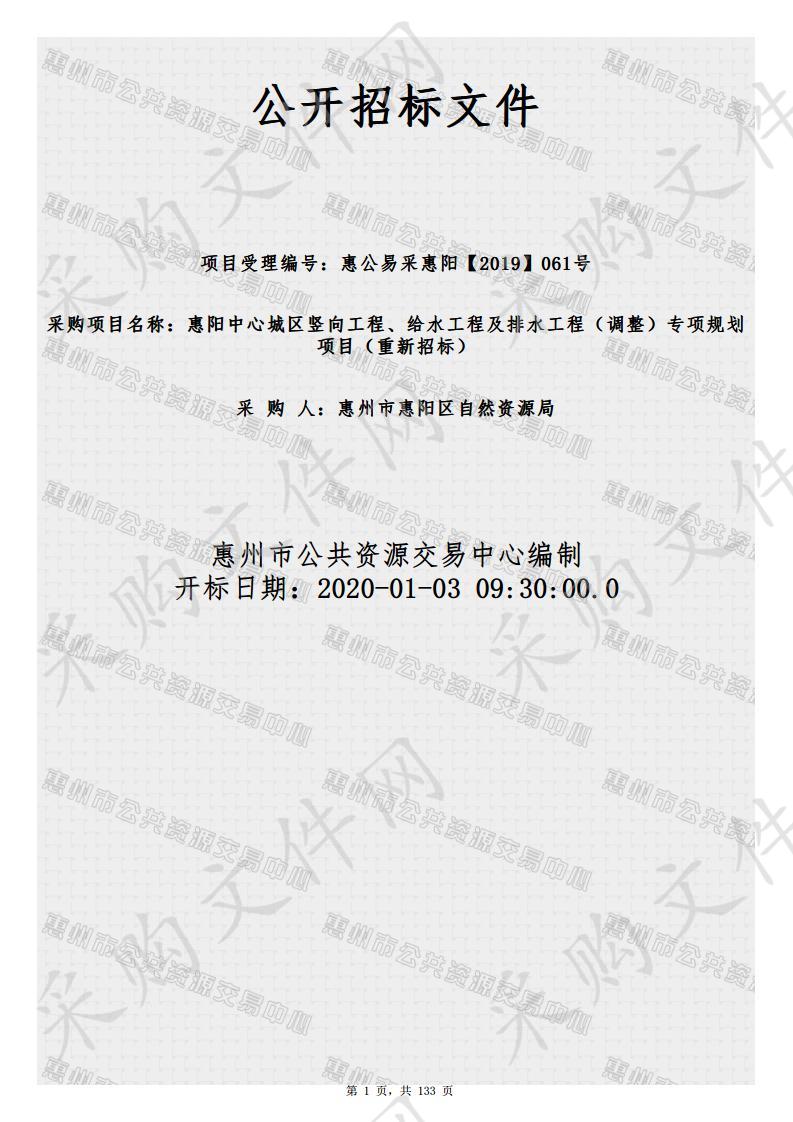 惠阳中心城区竖向工程、给水工程及排水工程（调整）专项规划项目     