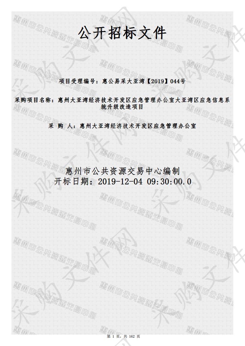 惠州大亚湾经济技术开发区应急管理办公室大亚湾区应急信息系统升级改造项目 