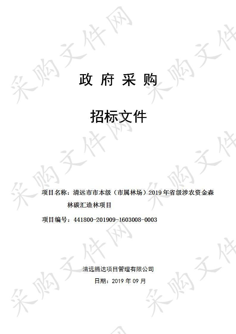 清远市市本级（市属林场）2019年省级涉农资金森林碳汇造林项目