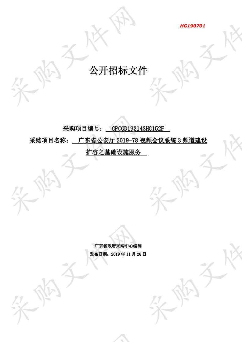 广东省公安厅2019-78视频会议系统3频道建设扩容之基础设施服务项目