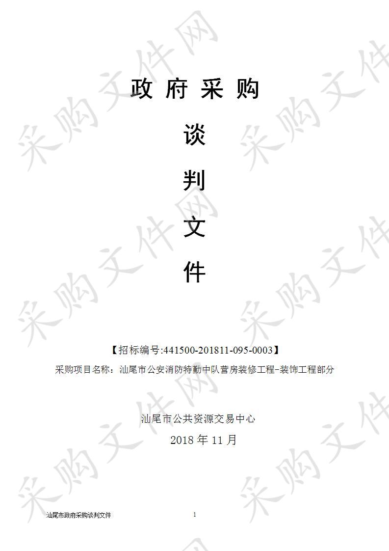 汕尾市公安消防特勤中队营房装修工程-装饰工程部分