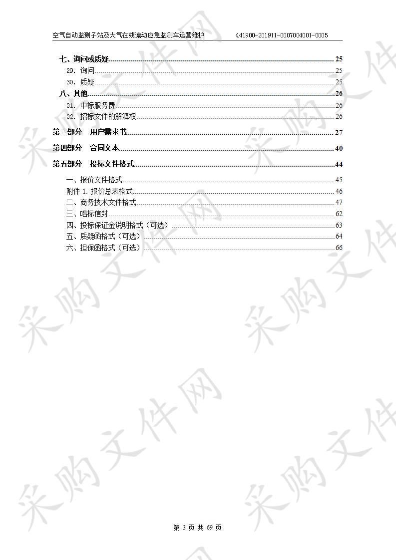 东莞市环境监测中心站空气自动监测子站及大气在线流动应急监测车运营维护