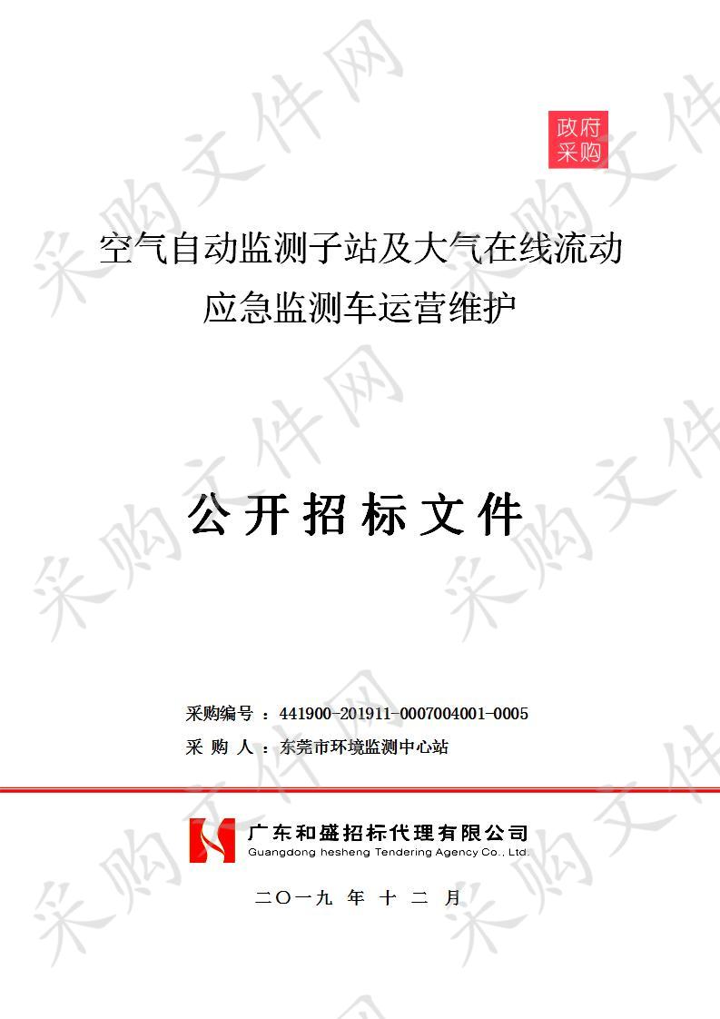 东莞市环境监测中心站空气自动监测子站及大气在线流动应急监测车运营维护