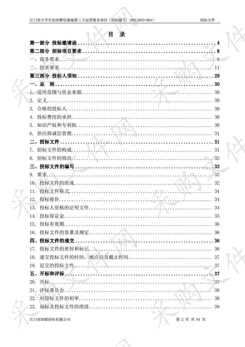 江门市大学生创业孵化基地第三方运营服务项目