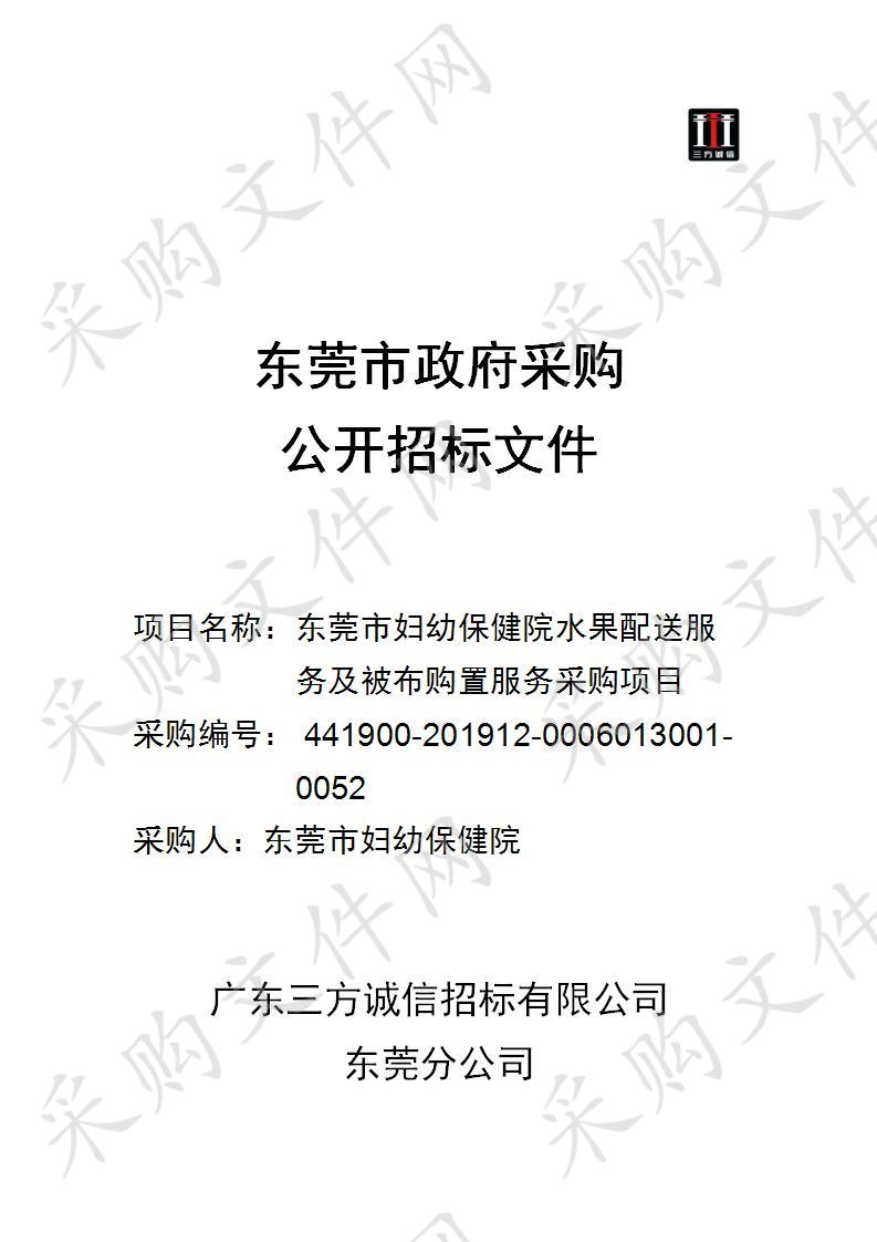 东莞市妇幼保健院东莞市妇幼保健院采购食堂水果配送供应商和被布购置服务供应商2年（第二包）