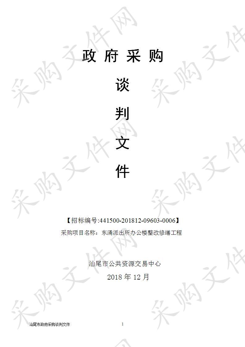 汕尾市公安局城区分局东涌派出所办公楼整改修缮工程