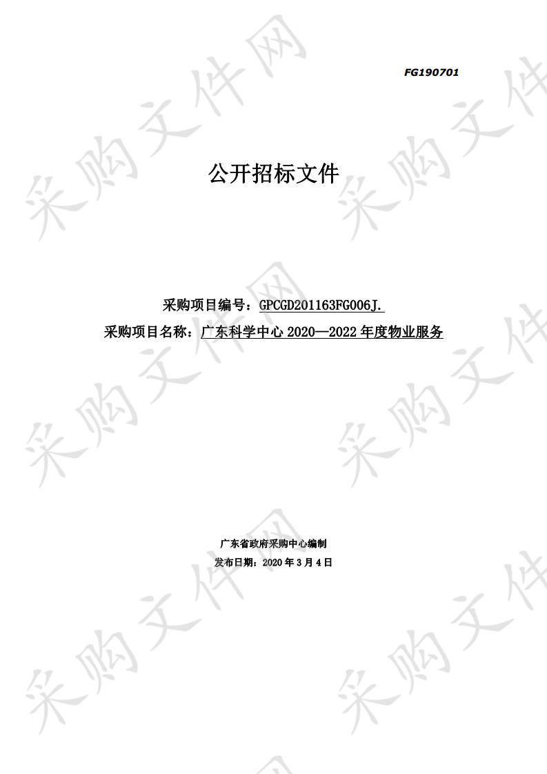 广东科学中心2020-2022年度物业服务项目