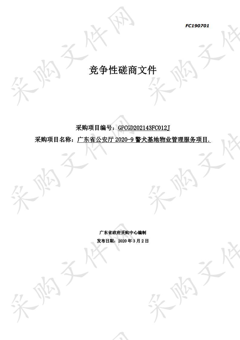 广东省公安厅2020-9警犬基地物业管理服务项目