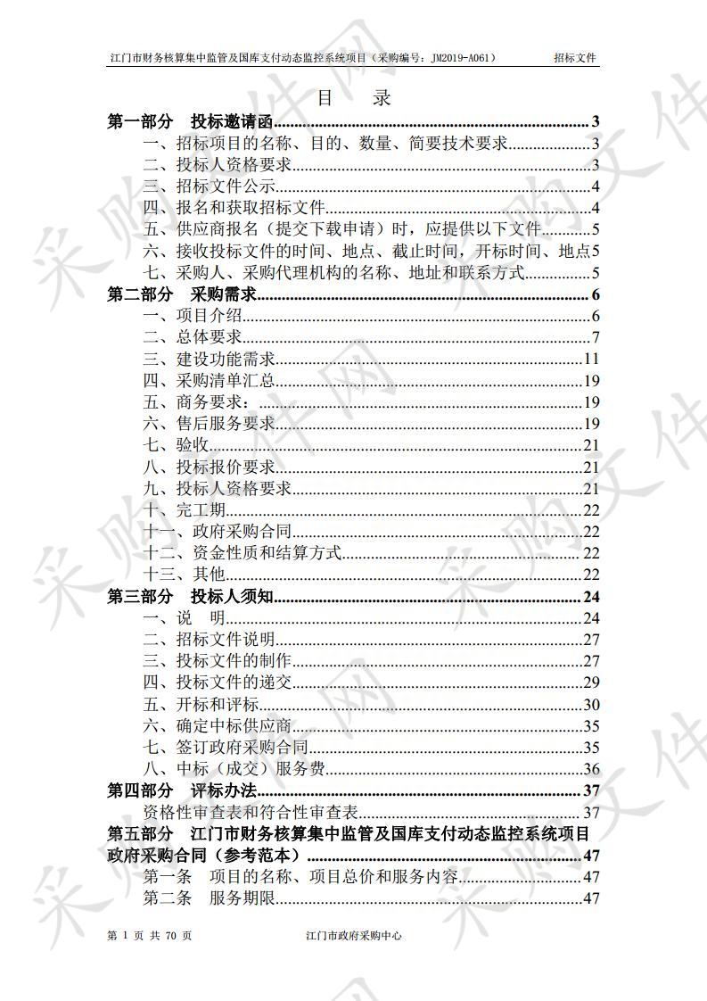 江门市财务核算集中监管及国库支付动态监控系统项目