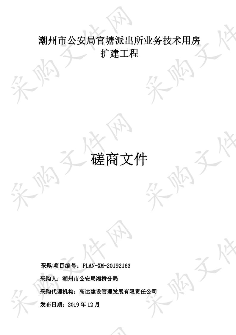 潮州市公安局官塘派出所业务技术用房扩建工程