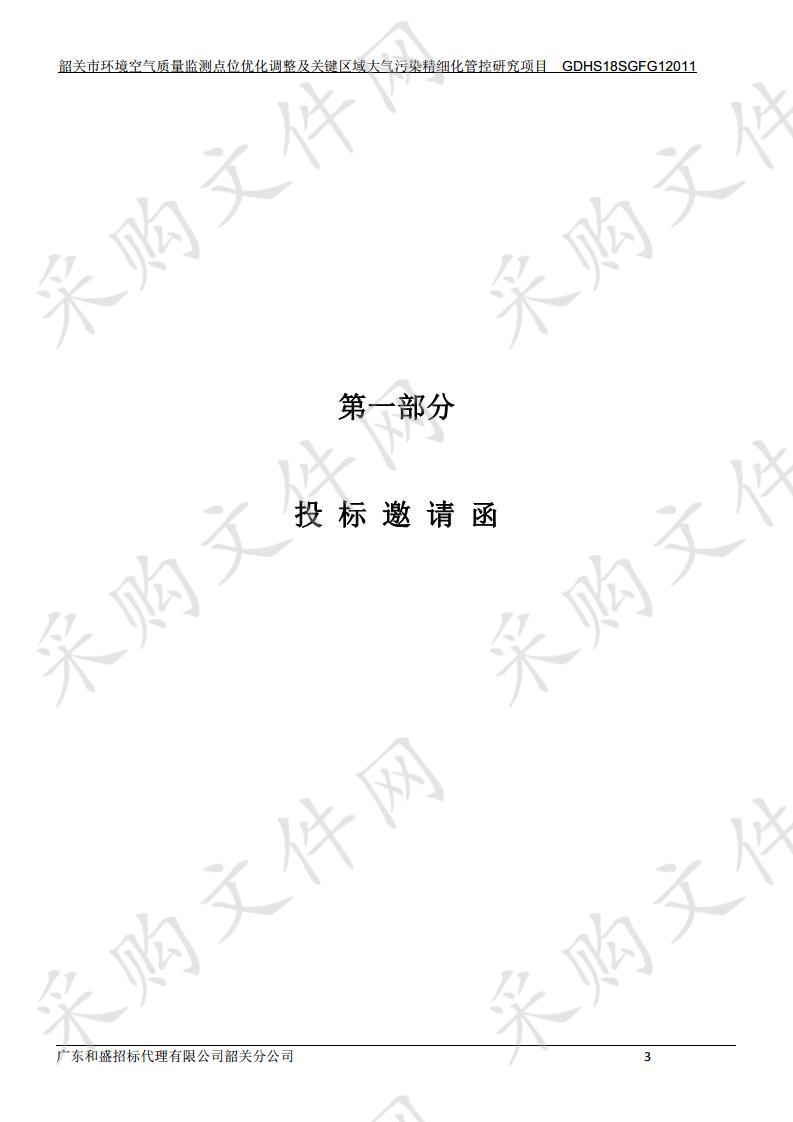 韶关市环境空气质量监测点位优化调整及关键区域大气污染精细化管控研究项目