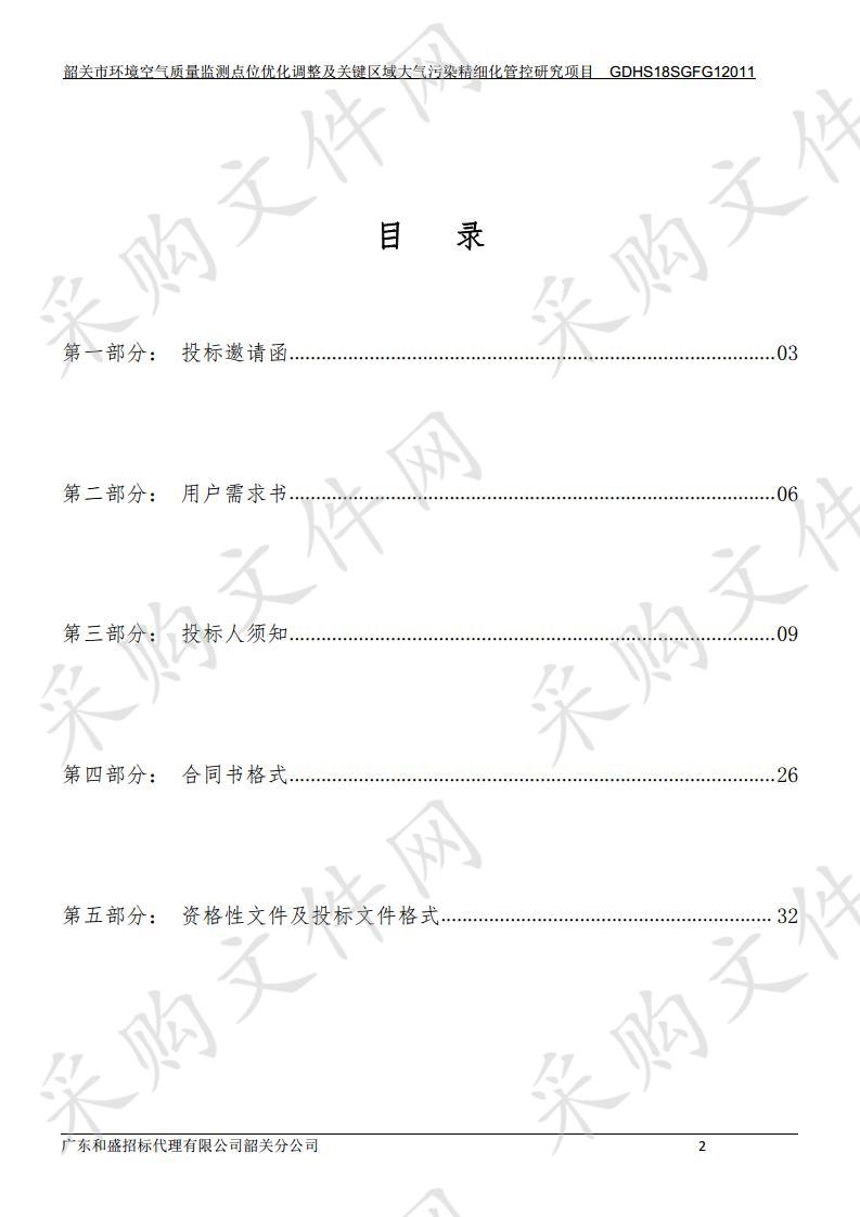 韶关市环境空气质量监测点位优化调整及关键区域大气污染精细化管控研究项目