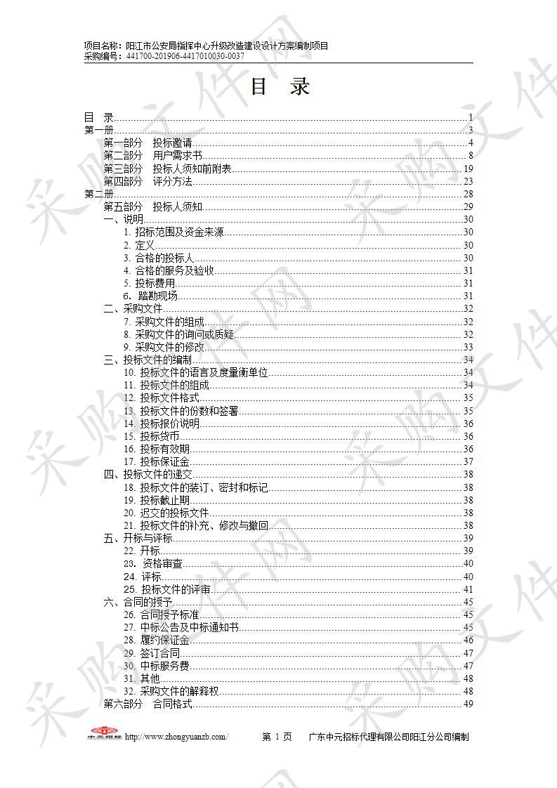 阳江市公安局指挥中心升级改造建设设计方案编制项目