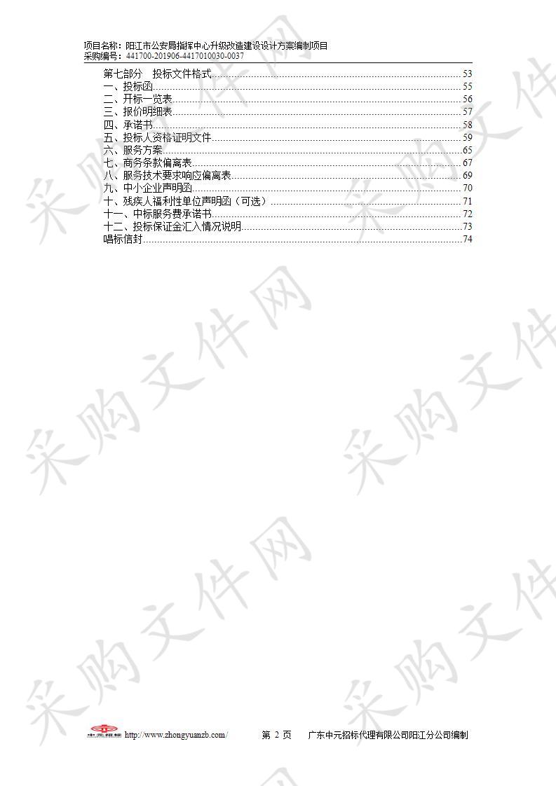 阳江市公安局指挥中心升级改造建设设计方案编制项目