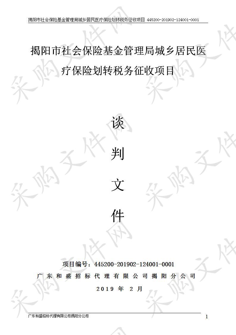 揭阳市社会保险基金管理局城乡居民医疗保险划转税务征收项目