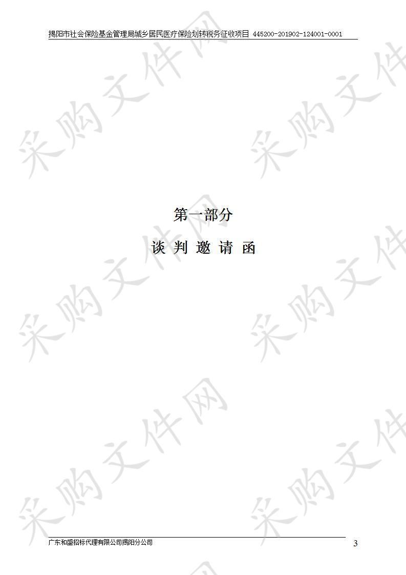 揭阳市社会保险基金管理局城乡居民医疗保险划转税务征收项目