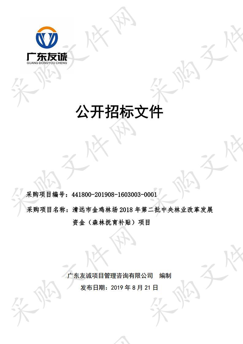 清远市金鸡林场2018年第二批中央林业改革发展资金（森林抚育补贴）项目