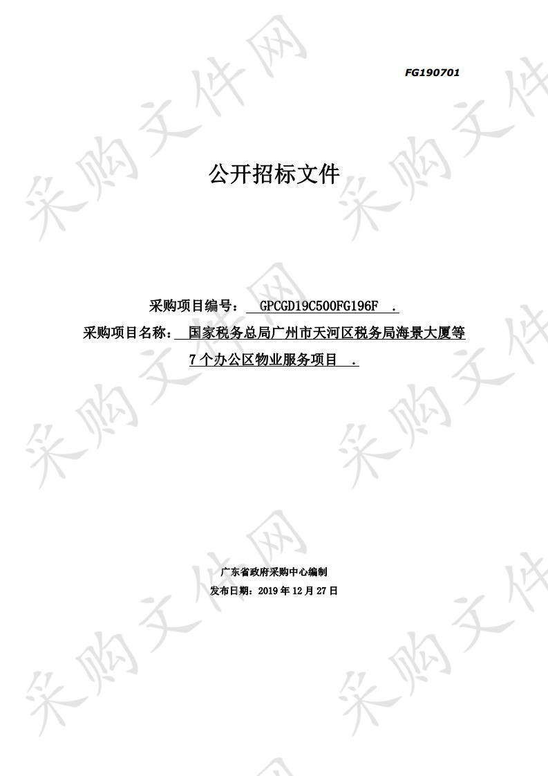 国家税务总局广州市天河区税务局海景大厦等7个办公区物业服务项目