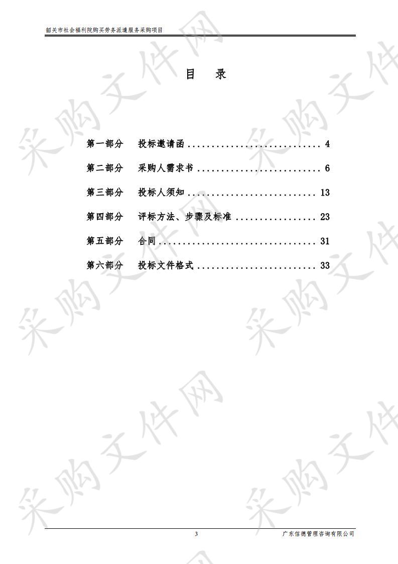 韶关市社会福利院购买劳务派遣服务