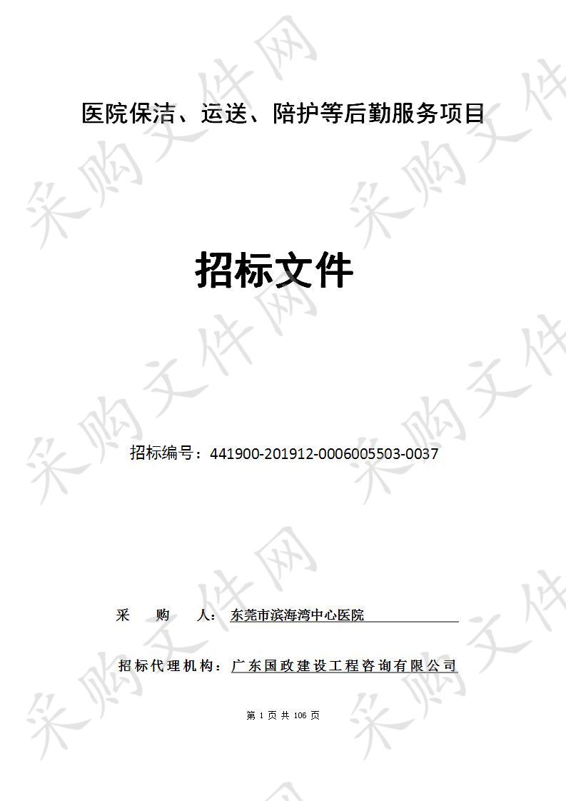 东莞市滨海湾中心医院医院保洁、运送、陪护等后勤服务项目