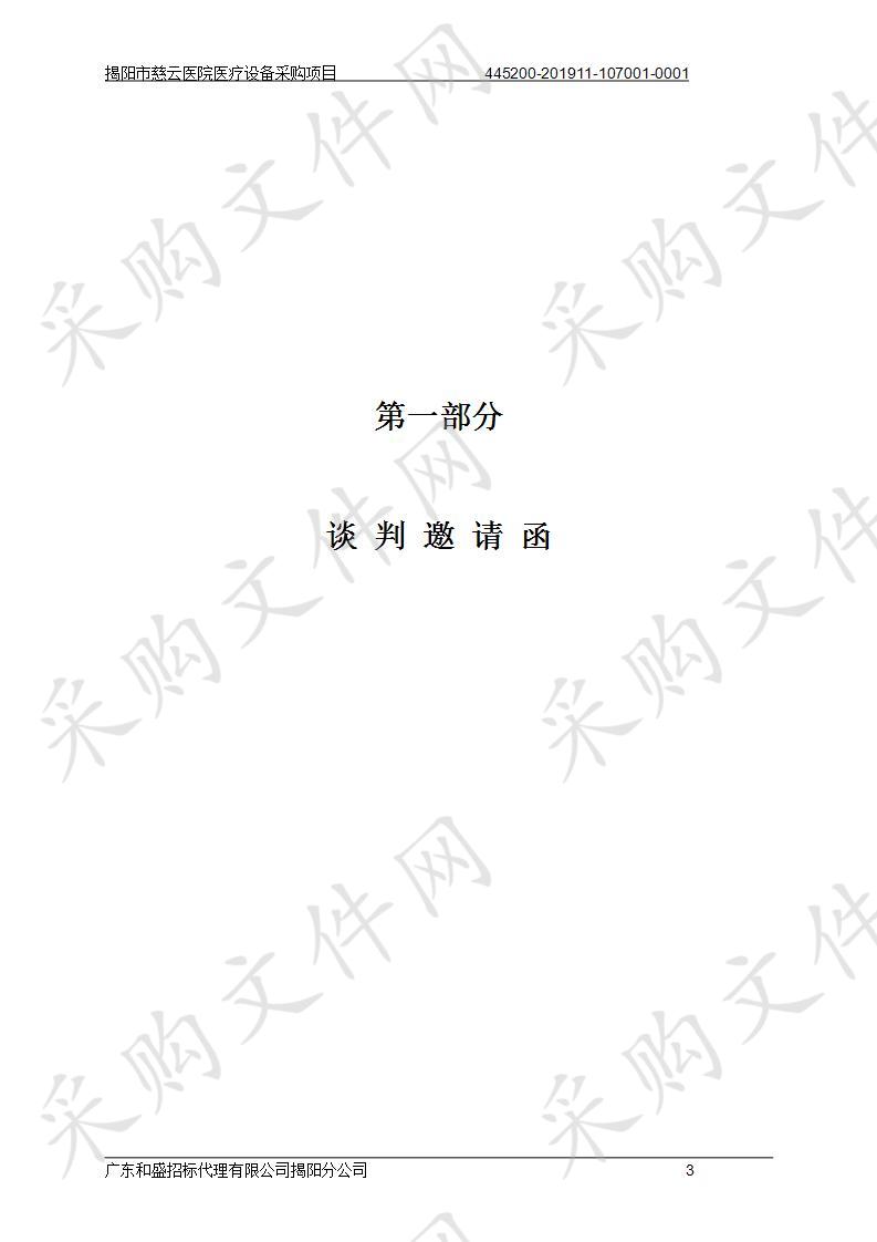 揭阳市慈云医院医疗设备采购项目（445200-201911-107001-0001）