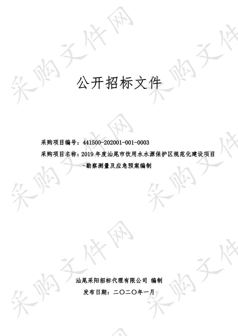 2019年度汕尾市饮用水水源保护区规范化建设项目-勘察测量及应急预案编制