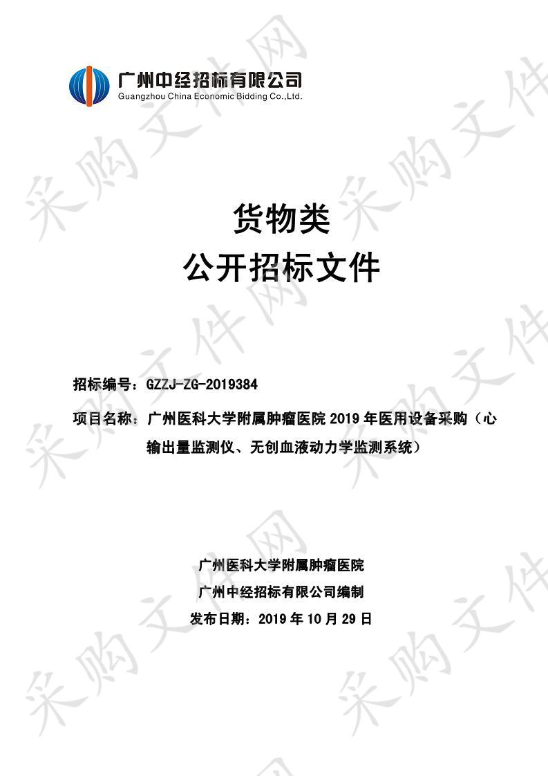 广州医科大学附属肿瘤医院医疗设备采购（心输出量监测仪）,广州医科大学附属肿瘤医院2019年医用设备采购（无创血液动力学监测系统）